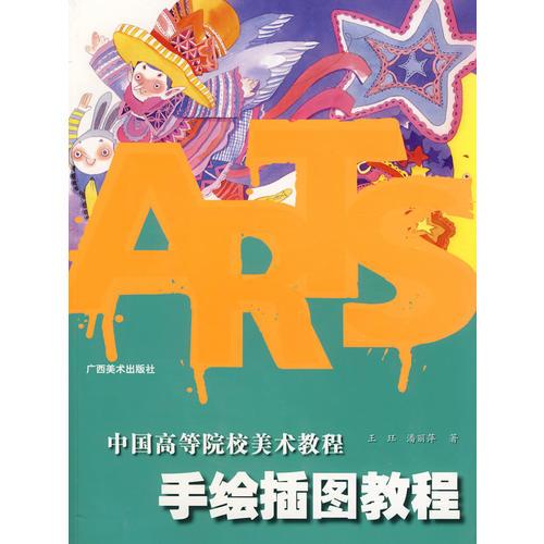 中国高等院校美术教程：手绘插图教程