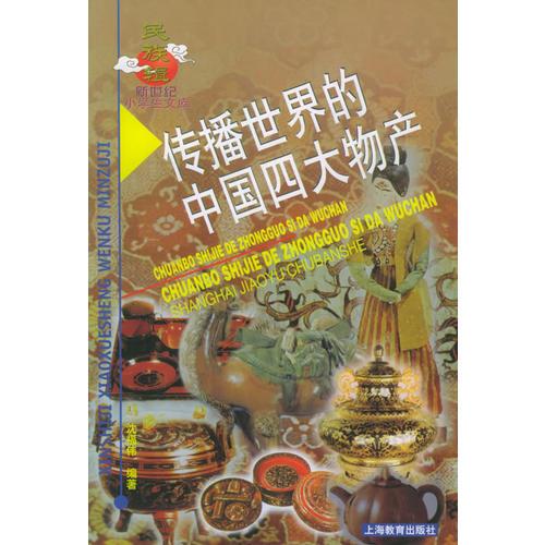 傳播世界的中國(guó)四大物產(chǎn)（民族輯）——新世紀(jì)小學(xué)生文庫