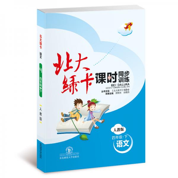 北大綠卡課時(shí)同步訓(xùn)練人教版語(yǔ)文4年級(jí)下