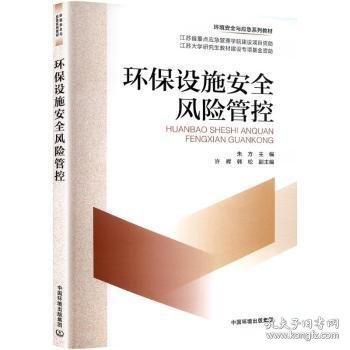 環(huán)保設施安全風險管控
