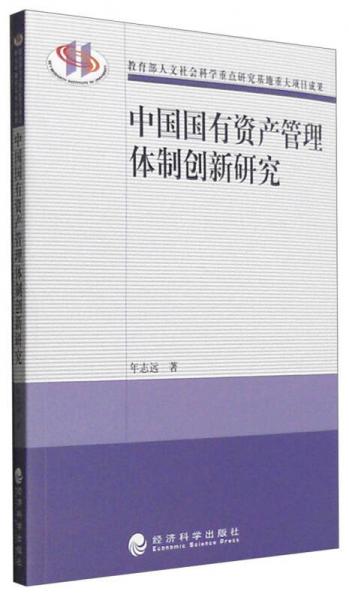 中國國有資產(chǎn)管理體制創(chuàng)新研究