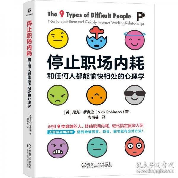 停止职场内耗：和任何人都能愉快相处的心理学