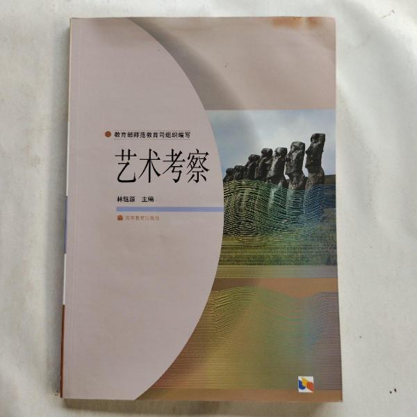 藝術(shù)考察
