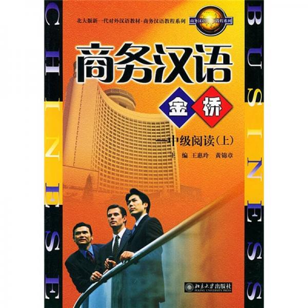 北大版新一代對(duì)外漢語(yǔ)教材·商務(wù)漢語(yǔ)教程系列·商務(wù)漢語(yǔ)金橋：中級(jí)閱讀（上）