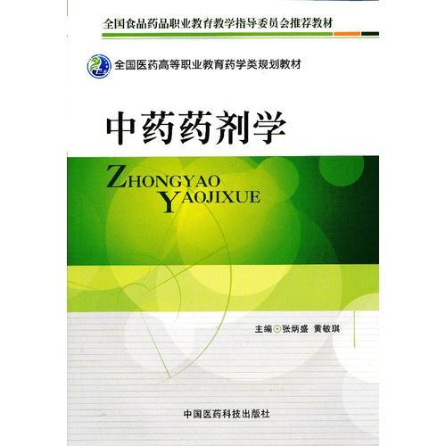 中藥藥劑學(xué)