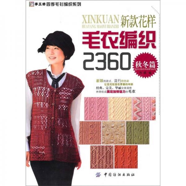 新款花样毛衣编织2360：秋冬篇