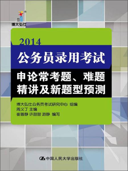 2014公务员录用考试申论常考题、难题精讲及新题型预测