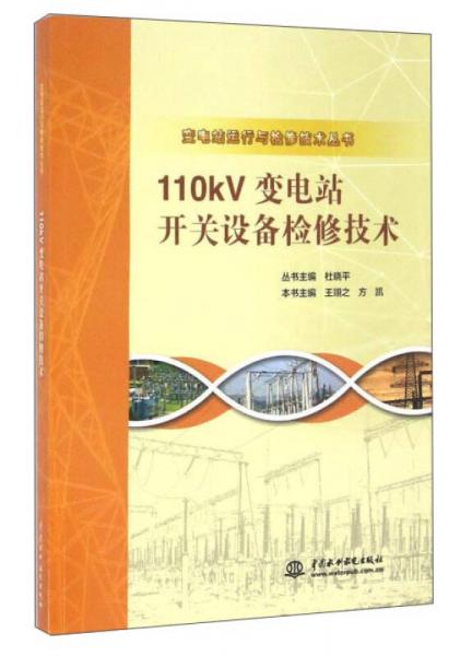 110kV變電站開關(guān)設(shè)備檢修技術(shù)