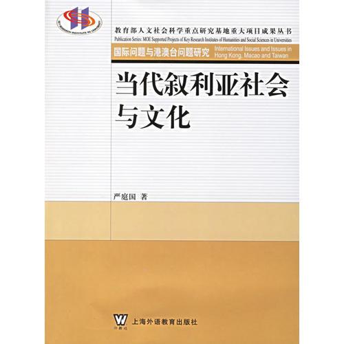 當(dāng)代敘利亞社會(huì)與文化