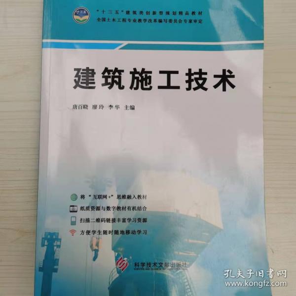 建筑施工技術(shù) 唐百曉 廖玲 科學(xué)技術(shù)文獻(xiàn)出版社 9787518937424