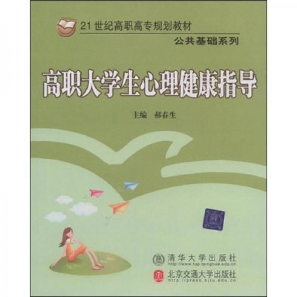 21世纪高职高专规划教材·公共基础系列：高职大学生心理健康指导