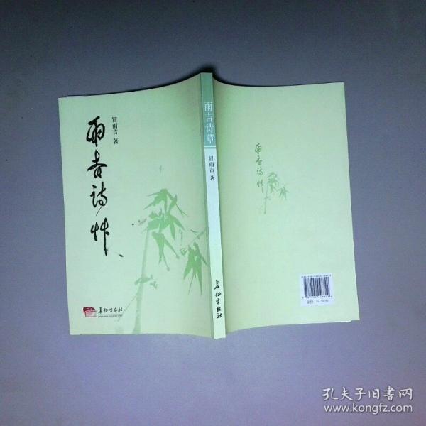 雨吉詩草