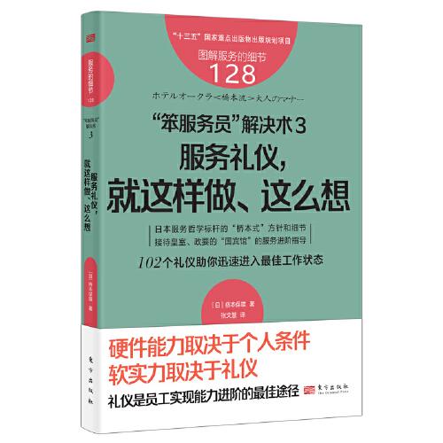 服務的細節(jié)128：“笨服務員”解決術3：服務禮儀，就這樣做、這么想
