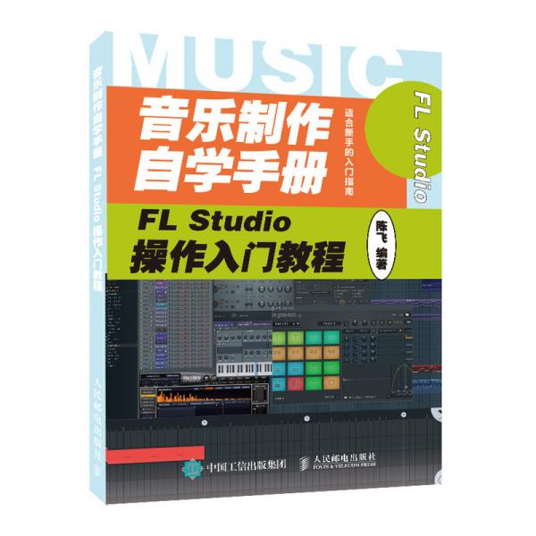 音乐制作自学手册FLStudio操作入门教程