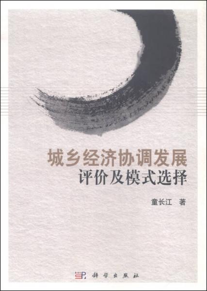 城鄉(xiāng)經(jīng)濟協(xié)調(diào)發(fā)展評價及模式選擇