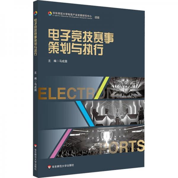 電子競技賽事策劃與執(zhí)行