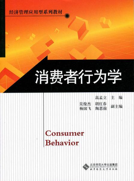 经济管理应用型系列教材：消费者行为学