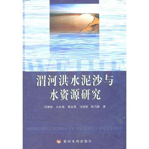 渭河洪水泥沙与水资源研究