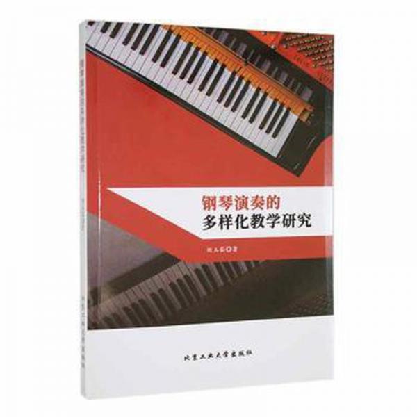 鋼琴演奏的多樣化教學(xué)研究