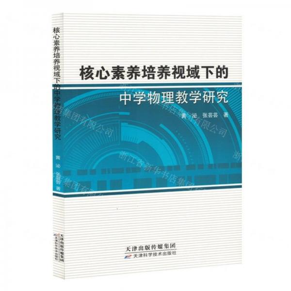 核心素養(yǎng)培養(yǎng)視域下的中學物理教學研究