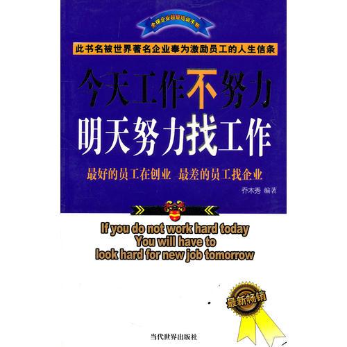 今天工作不努力明天努力找工作