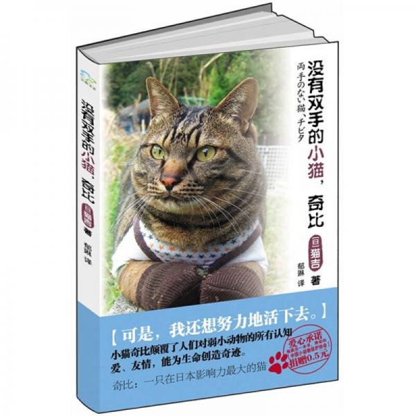 沒有雙手的小貓，奇比
