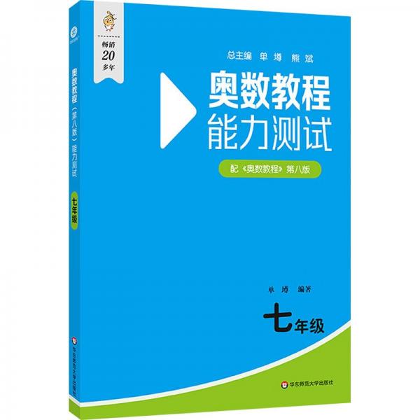 奥数教程（第八版）能力测试 七年级