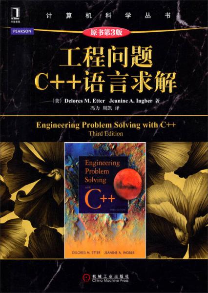 工程问题C++语言求解（原书第3版）
