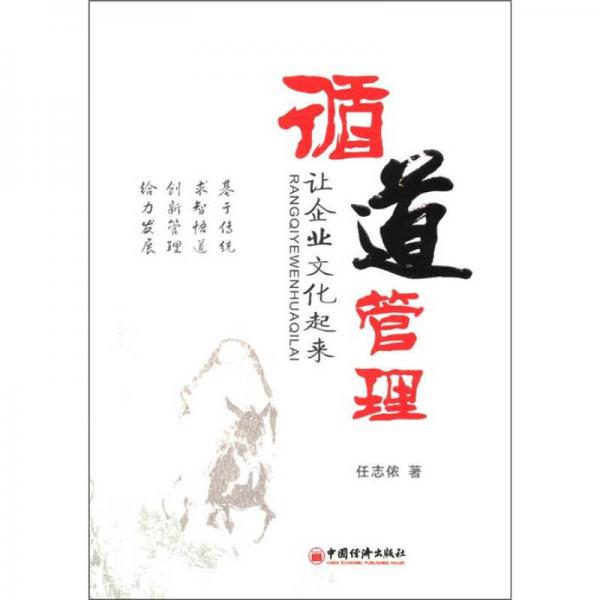 循道管理：讓企業(yè)文化起來