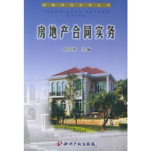 房地產(chǎn)合同實(shí)務(wù)——新編合同實(shí)務(wù)叢書