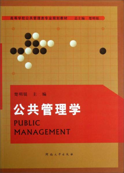 公共管理學(xué)/高等學(xué)校公共管理類專業(yè)規(guī)劃教材