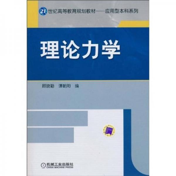 理論力學