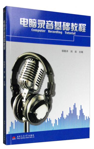 電腦錄音基礎(chǔ)教程
