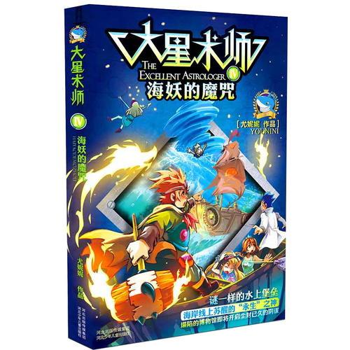 大星術(shù)師④海妖的魔咒