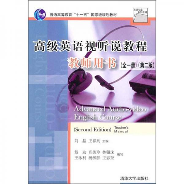 英語專業(yè)系列教材：高級英語視聽說教程教師用書（全1冊）（第2版）