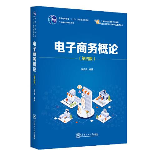 電子商務(wù)概論（第4版）