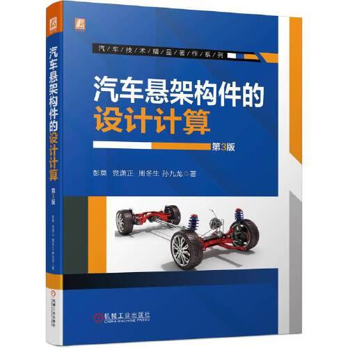汽車懸架構(gòu)件的設(shè)計計算  第3版