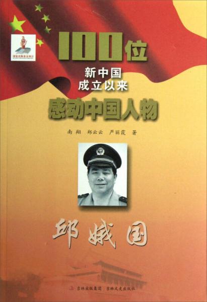 100位新中國(guó)成立以來(lái)感動(dòng)中國(guó)人物：邱娥國(guó)