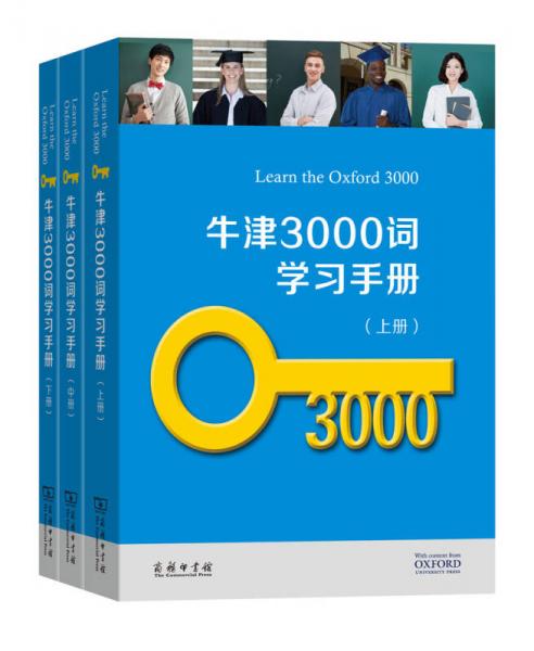 牛津3000詞學習手冊（套裝全三冊）