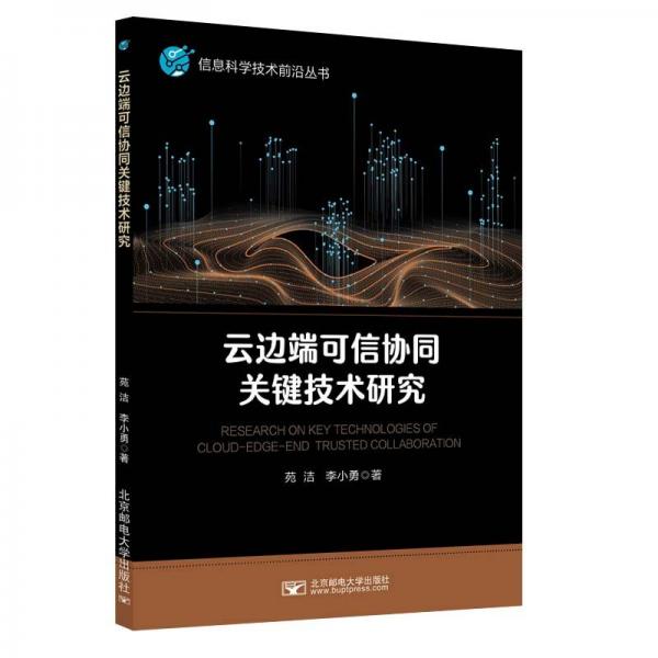 云邊端可信協(xié)同關(guān)鍵技術(shù)研究