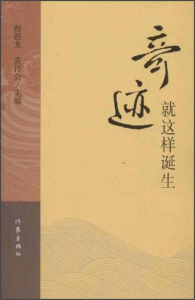 奇跡就這樣誕生