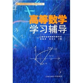 高等數(shù)學(xué)學(xué)習(xí)輔導(dǎo)