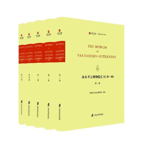 遠(yuǎn)東考古博物院匯刊（第一輯）全5卷