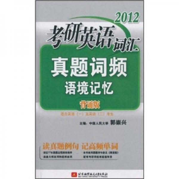 2012考研英语词汇真题词频语境记忆（背诵版）