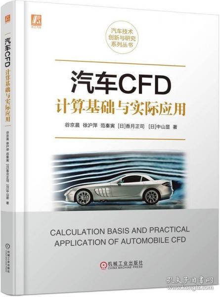 汽车CFD计算基础与实际应用