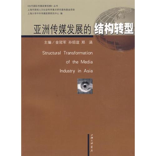 亞洲傳媒發(fā)展的結(jié)構(gòu)轉(zhuǎn)型