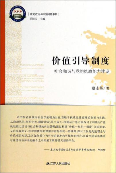 政黨政治與中國問題書系·價值引導制度：社會和諧與黨的執(zhí)政能力建設