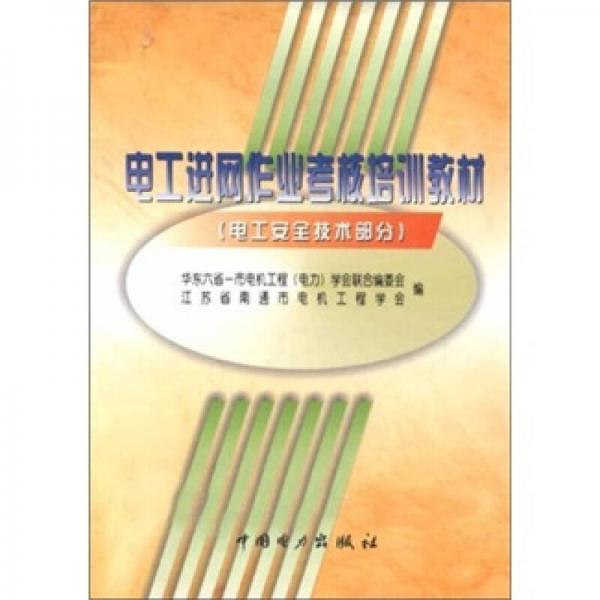 電工進網(wǎng)作業(yè)考核培訓(xùn)教材：電工安全技術(shù)部分