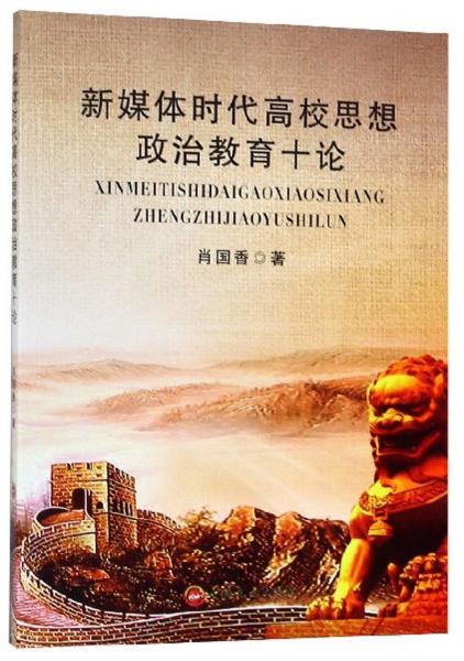 新媒體時(shí)代高校思想政治教育十論