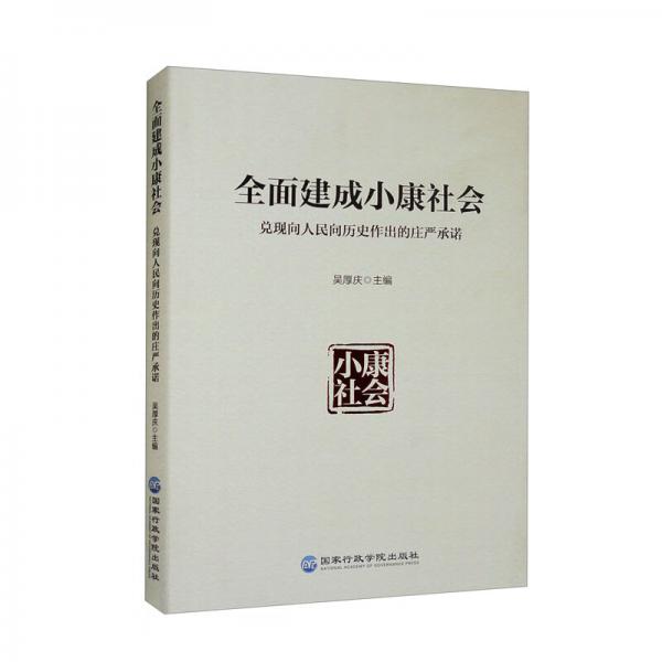 全面建成小康社會兌現(xiàn)向人民向歷史作出的莊嚴承諾